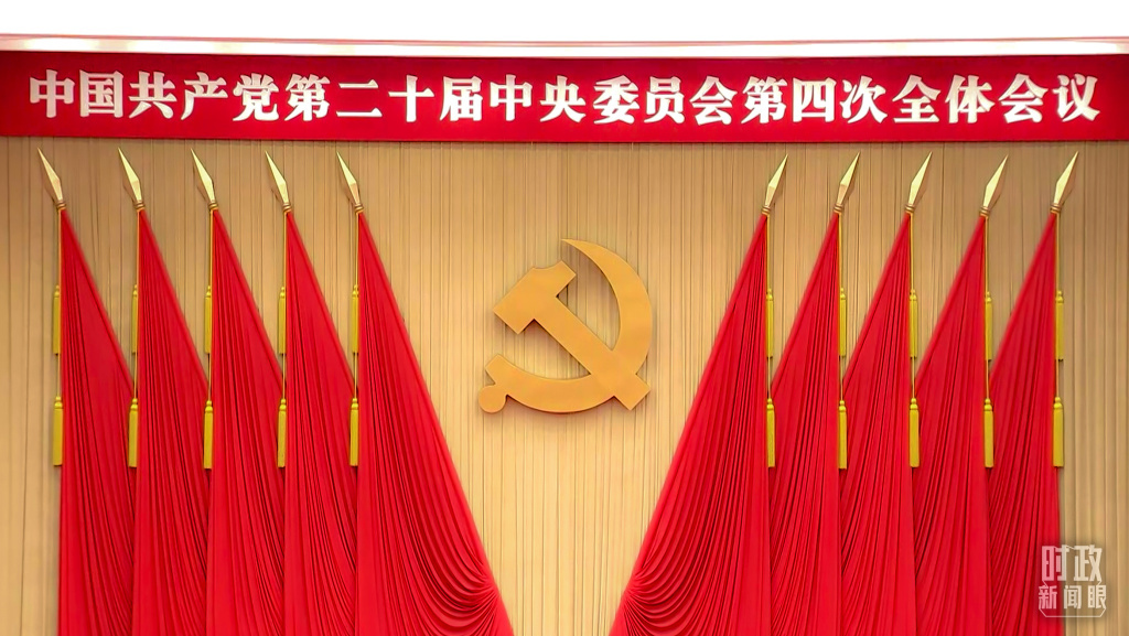 二十届四中全会会场。
